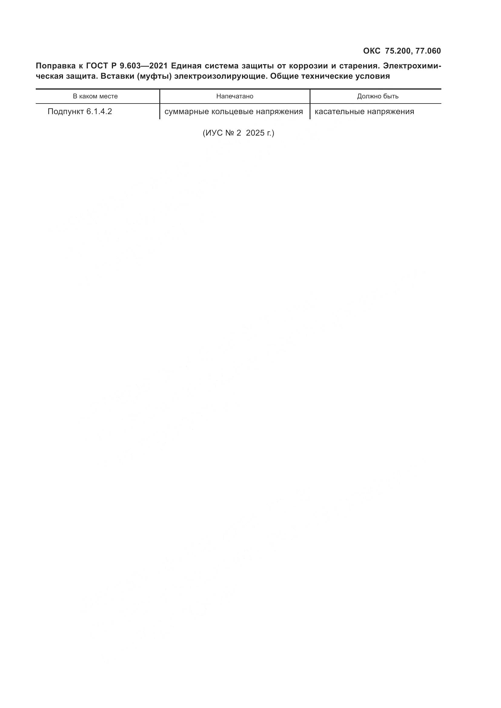 ГОСТ Р  9.603-2021, страница 4