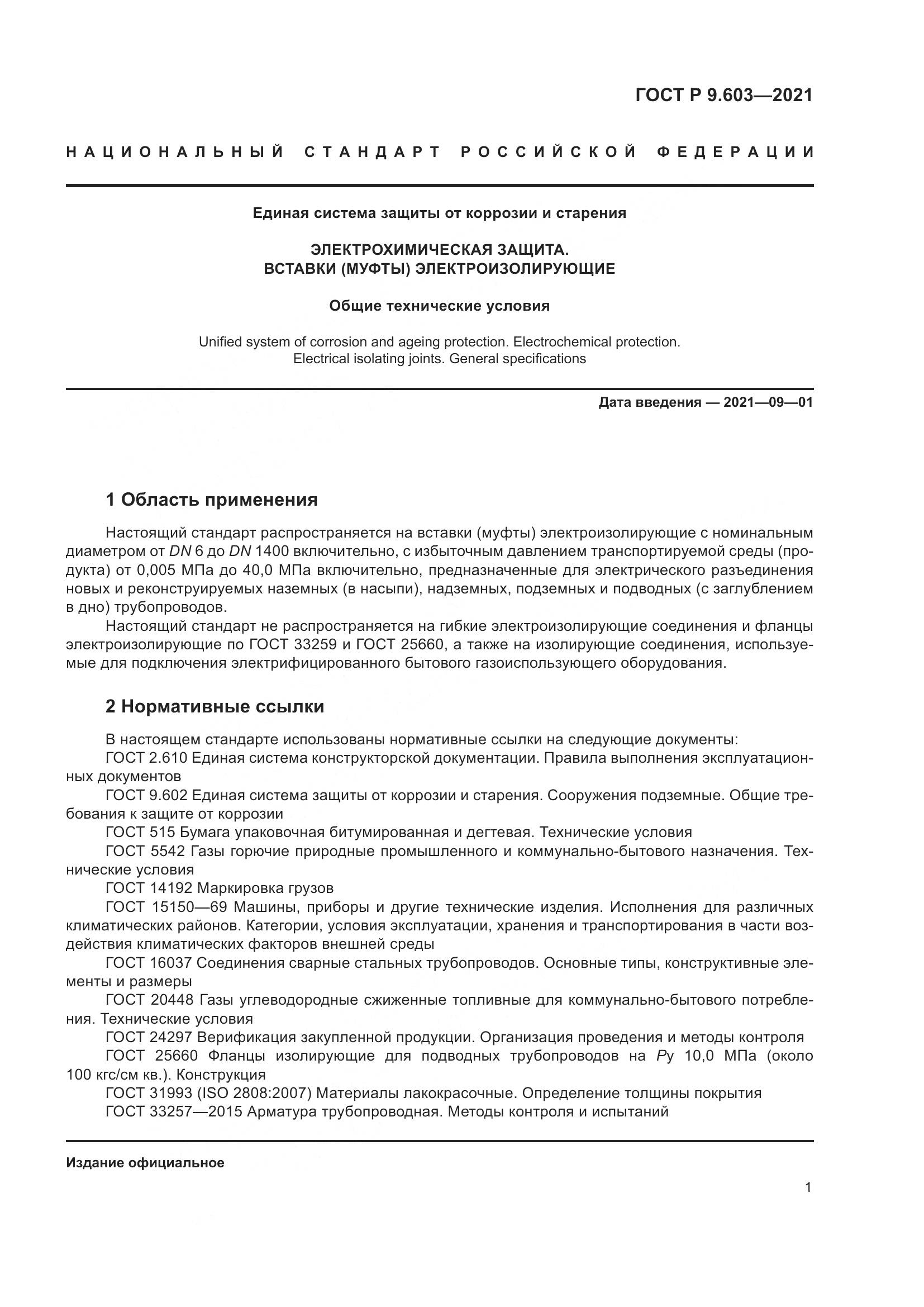 ГОСТ Р  9.603-2021, страница 6