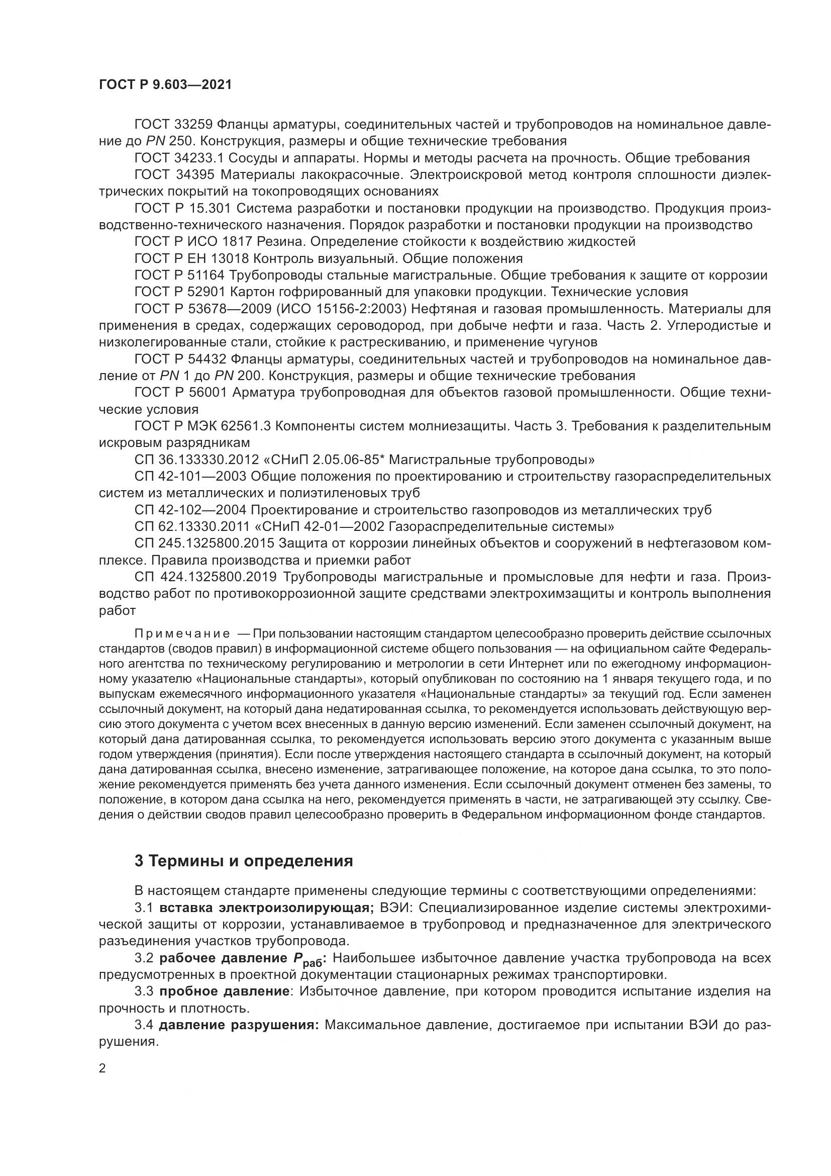 ГОСТ Р  9.603-2021, страница 7