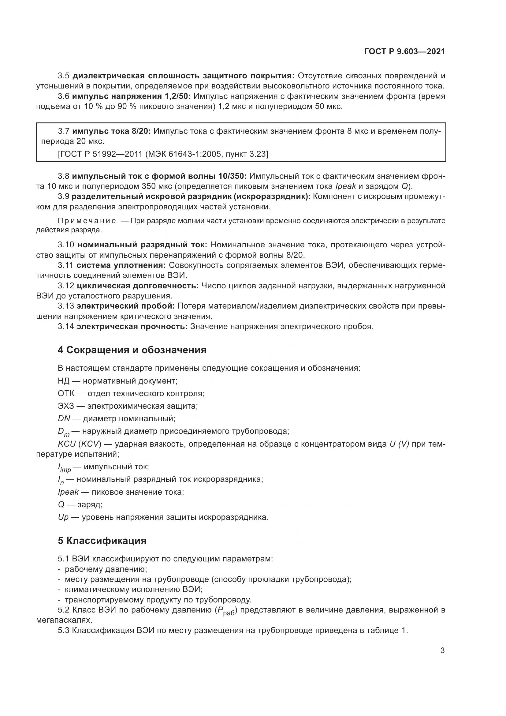 ГОСТ Р  9.603-2021, страница 8