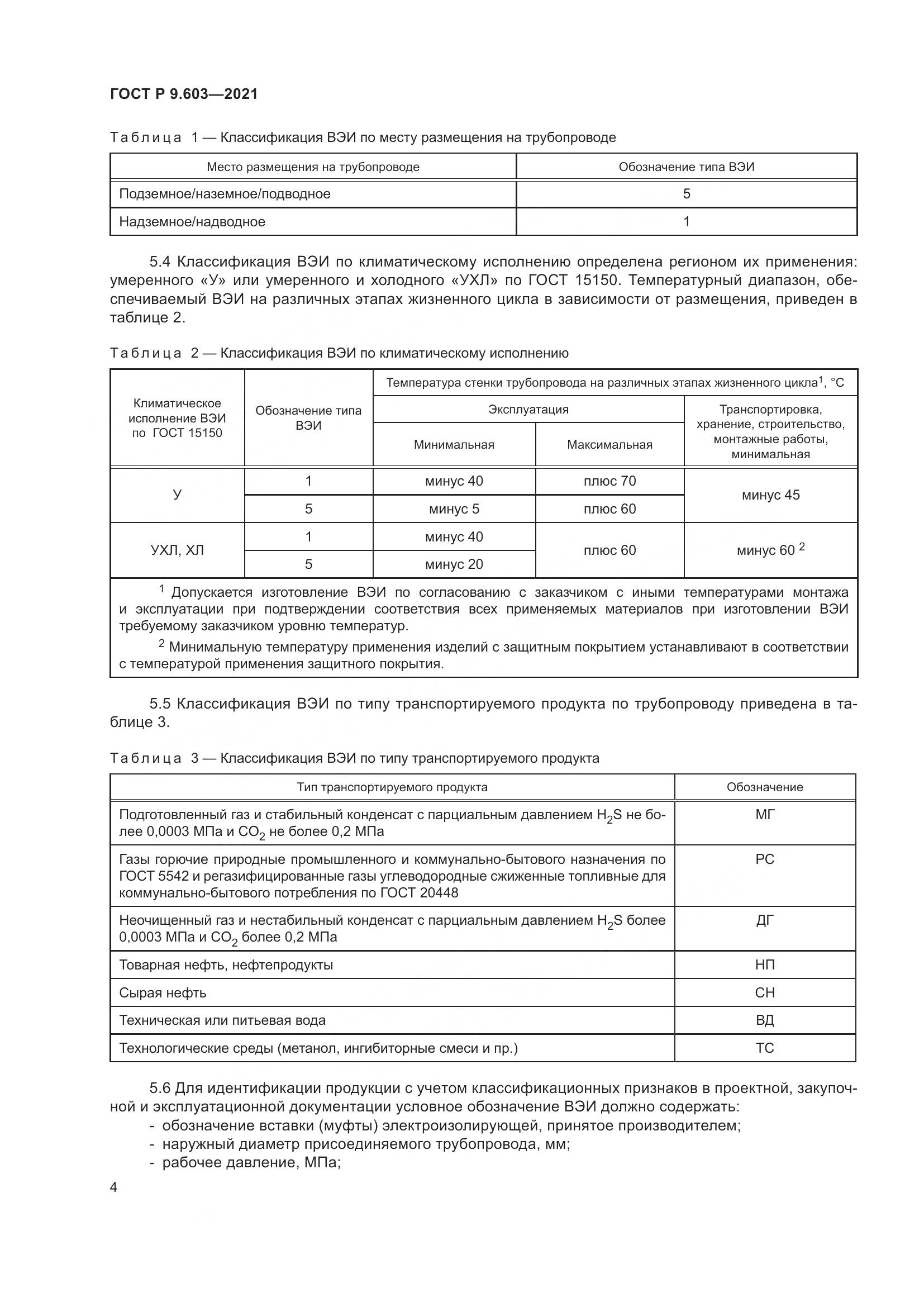 ГОСТ Р  9.603-2021, страница 9