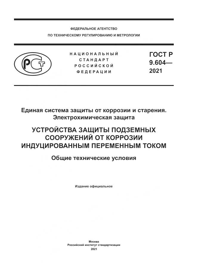 ГОСТ Р  9.604-2021, страница 1