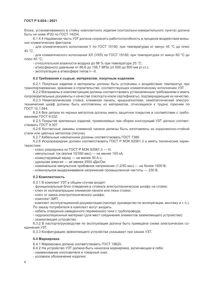 ГОСТ Р  9.604-2021, страница 10
