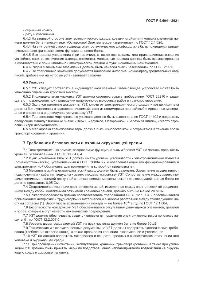 ГОСТ Р  9.604-2021, страница 11
