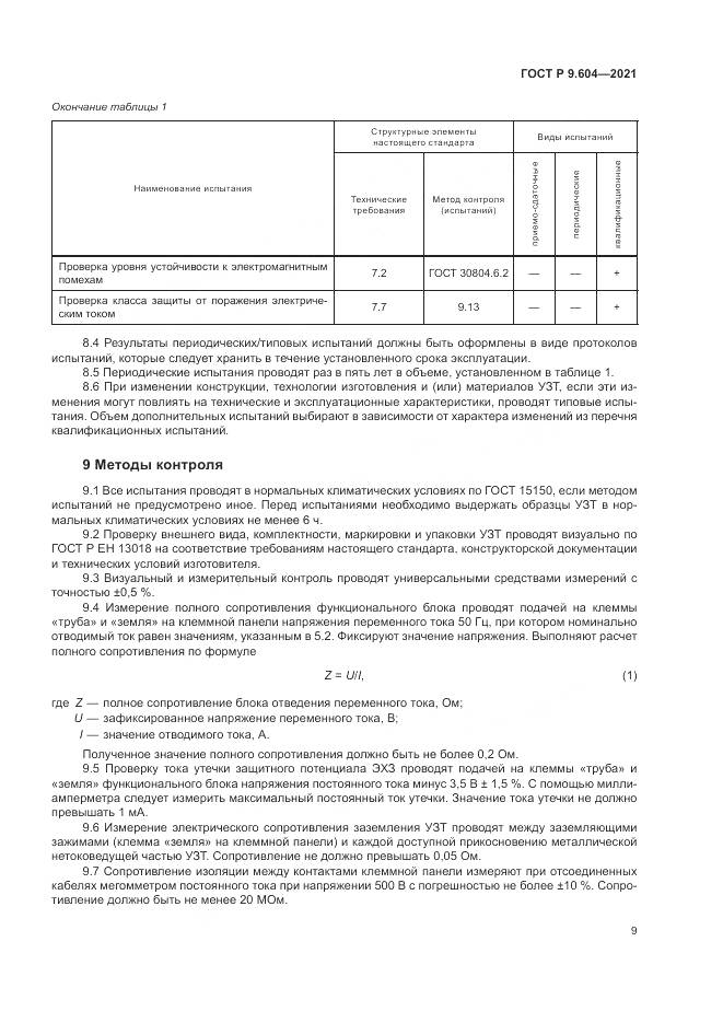 ГОСТ Р  9.604-2021, страница 13