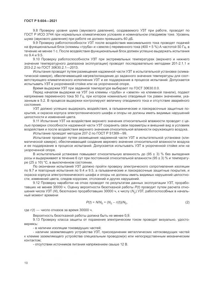 ГОСТ Р  9.604-2021, страница 14