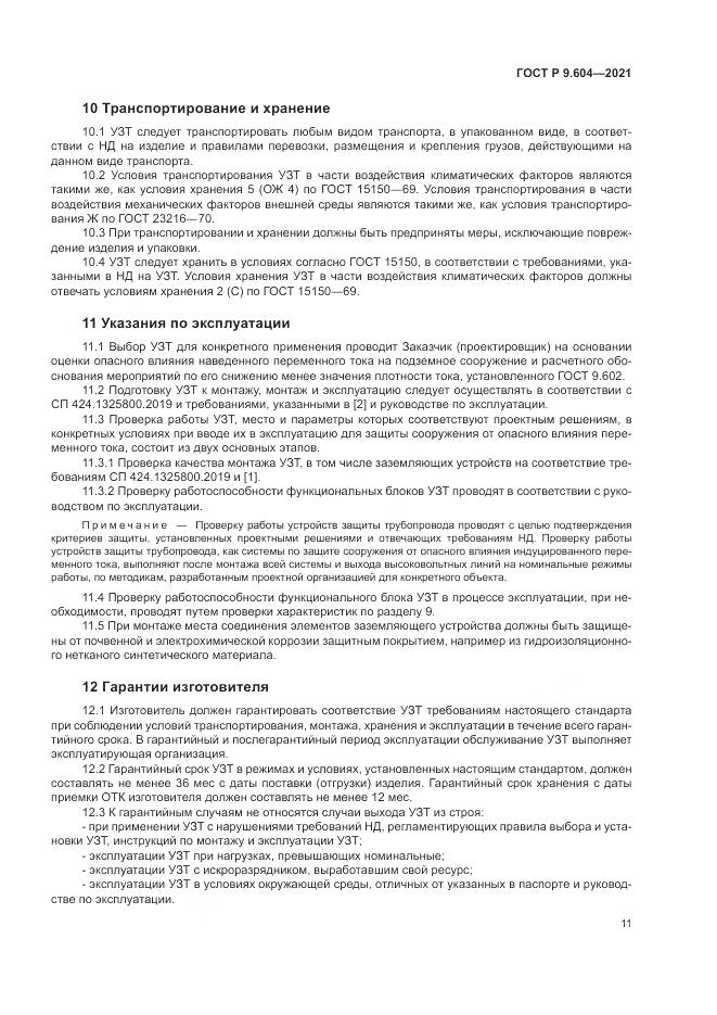 ГОСТ Р  9.604-2021, страница 15