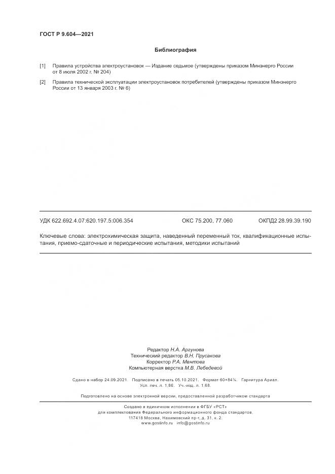 ГОСТ Р  9.604-2021, страница 16