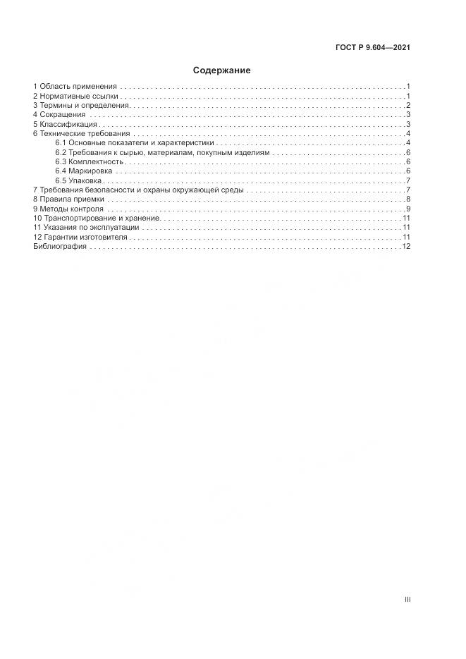 ГОСТ Р  9.604-2021, страница 3