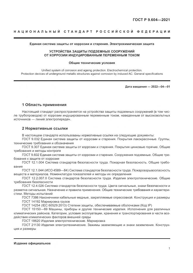 ГОСТ Р  9.604-2021, страница 5