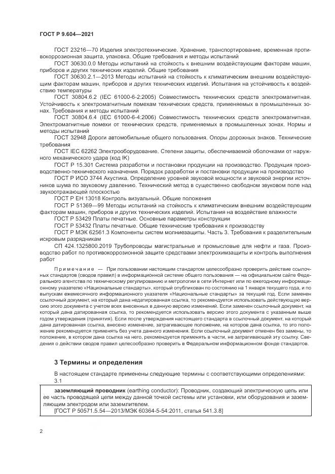 ГОСТ Р  9.604-2021, страница 6