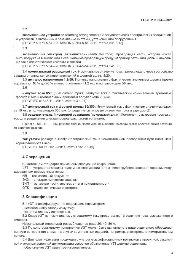 ГОСТ Р  9.604-2021, страница 7