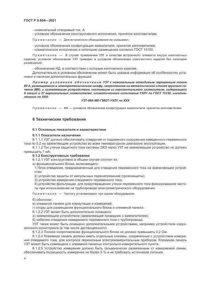 ГОСТ Р  9.604-2021, страница 8