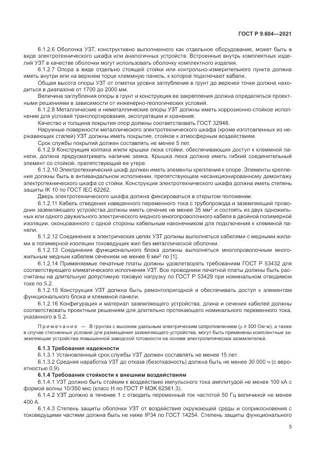 ГОСТ Р  9.604-2021, страница 9