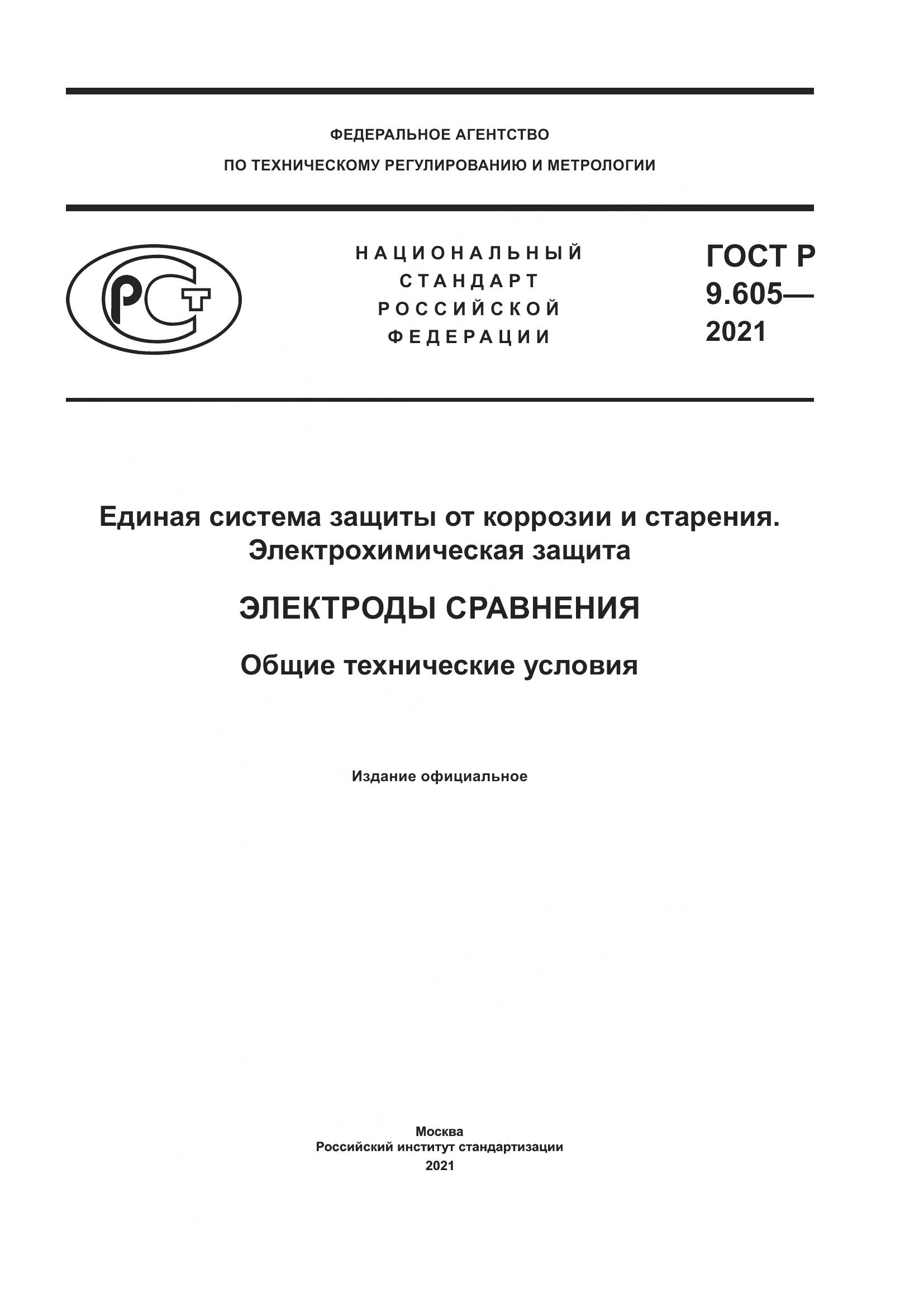 ГОСТ Р  9.605-2021, страница 1