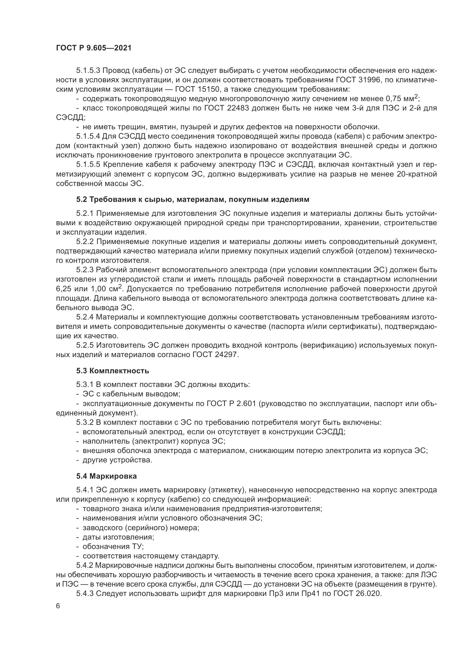 ГОСТ Р  9.605-2021, страница 10