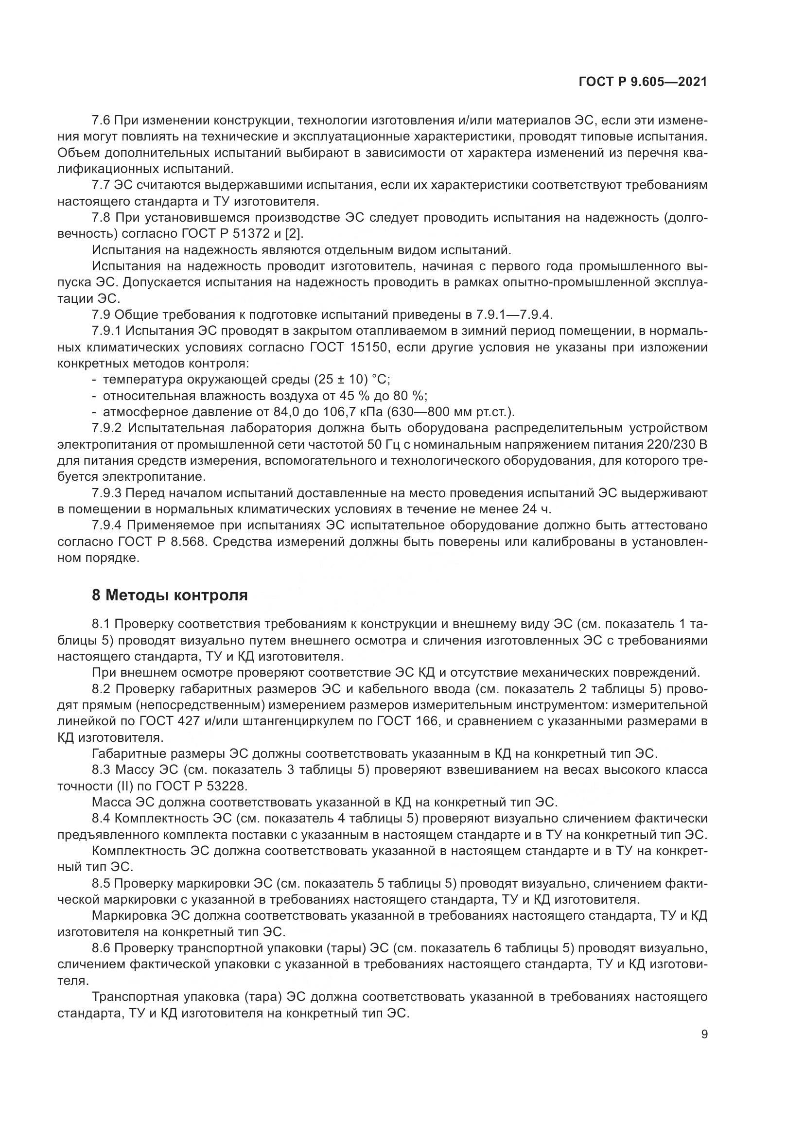 ГОСТ Р  9.605-2021, страница 13