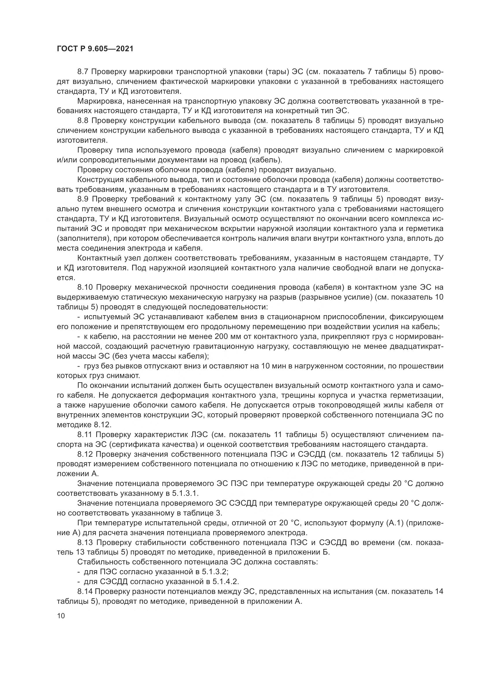 ГОСТ Р  9.605-2021, страница 14