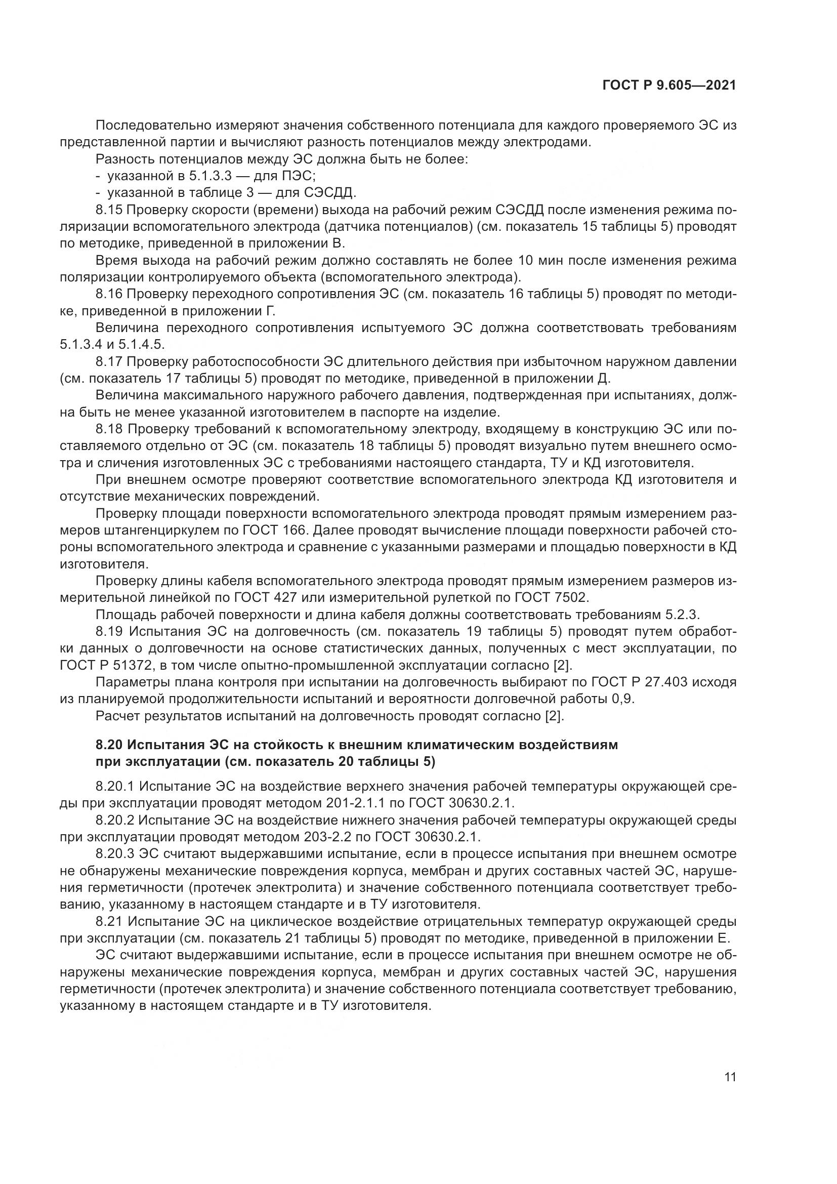 ГОСТ Р  9.605-2021, страница 15