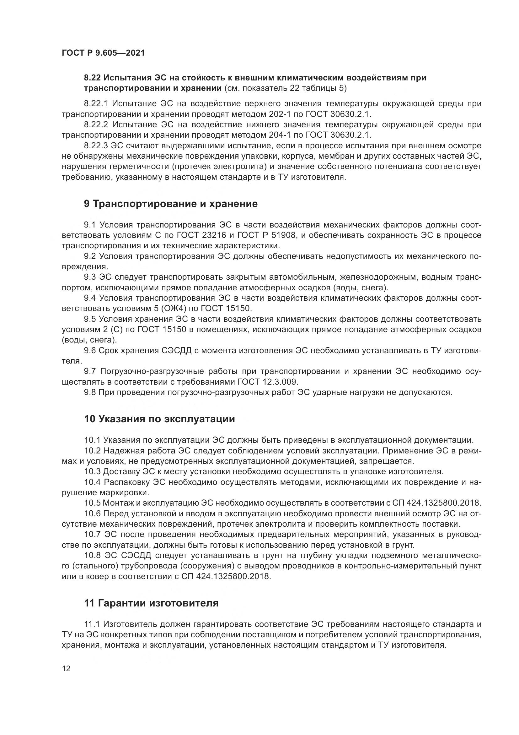 ГОСТ Р  9.605-2021, страница 16