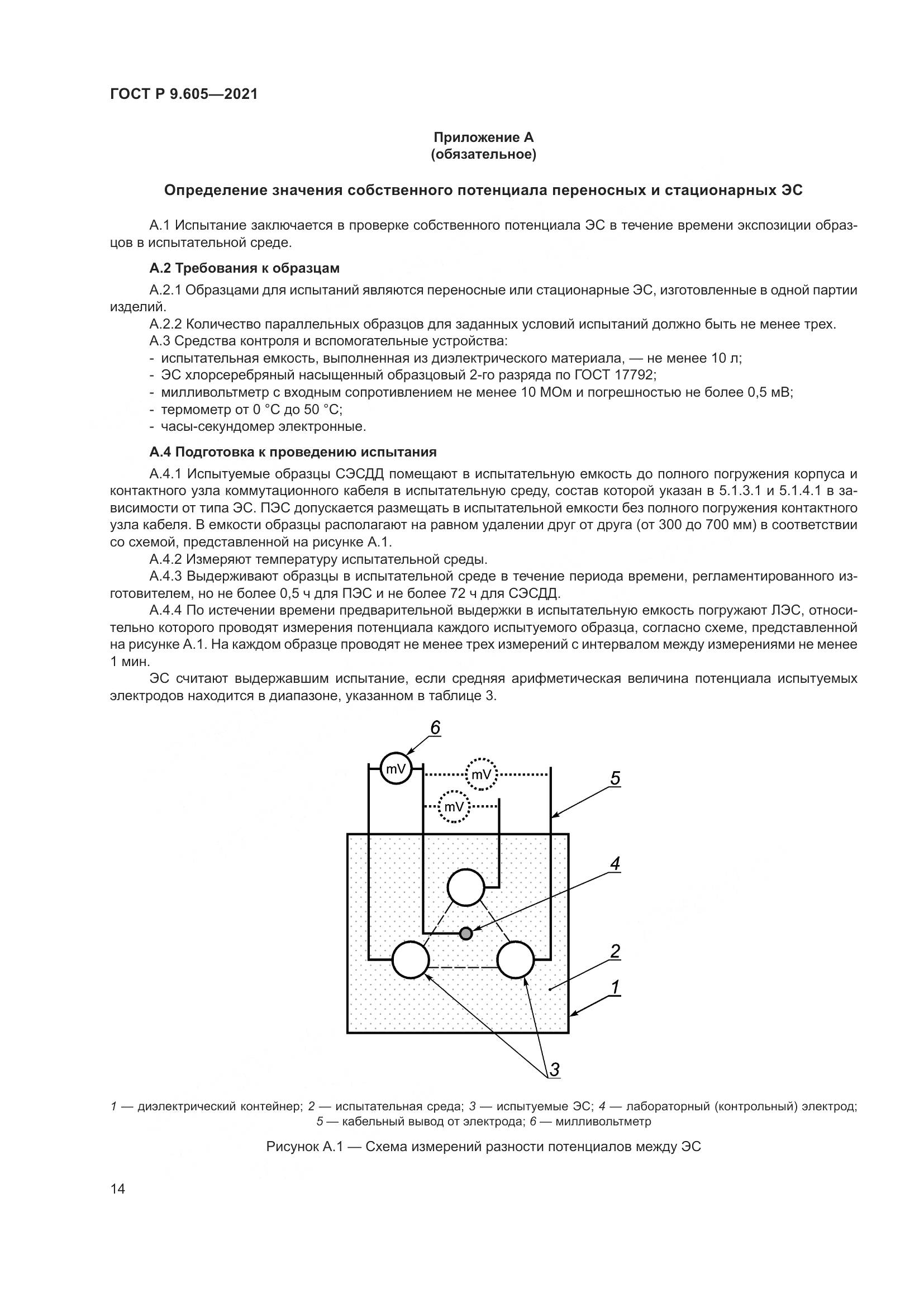 ГОСТ Р  9.605-2021, страница 18