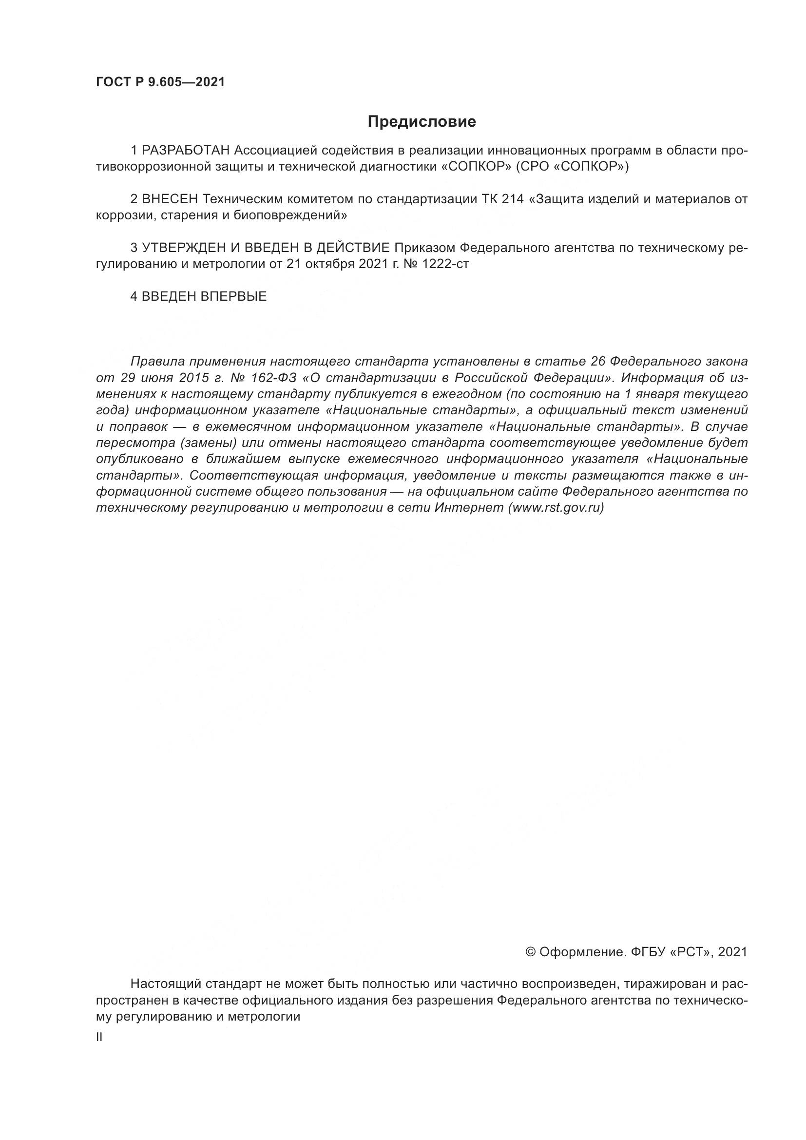 ГОСТ Р  9.605-2021, страница 2