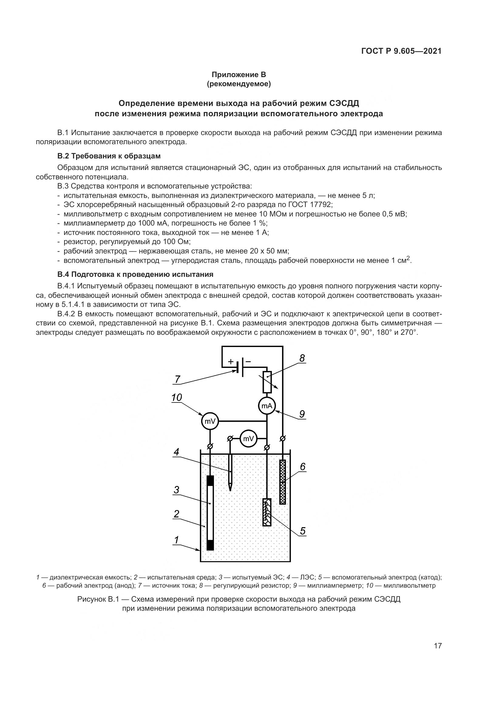 ГОСТ Р  9.605-2021, страница 21