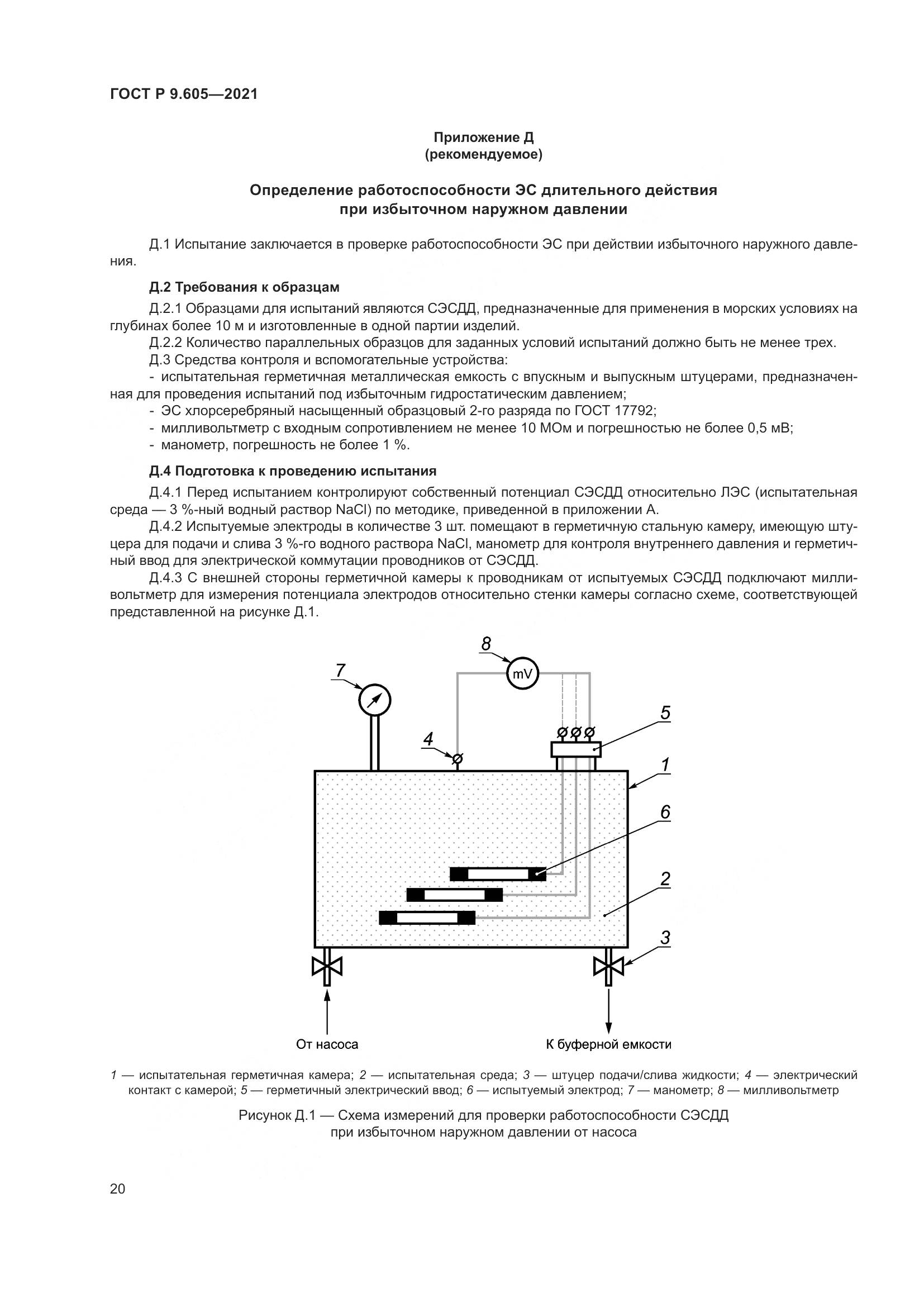 ГОСТ Р  9.605-2021, страница 24