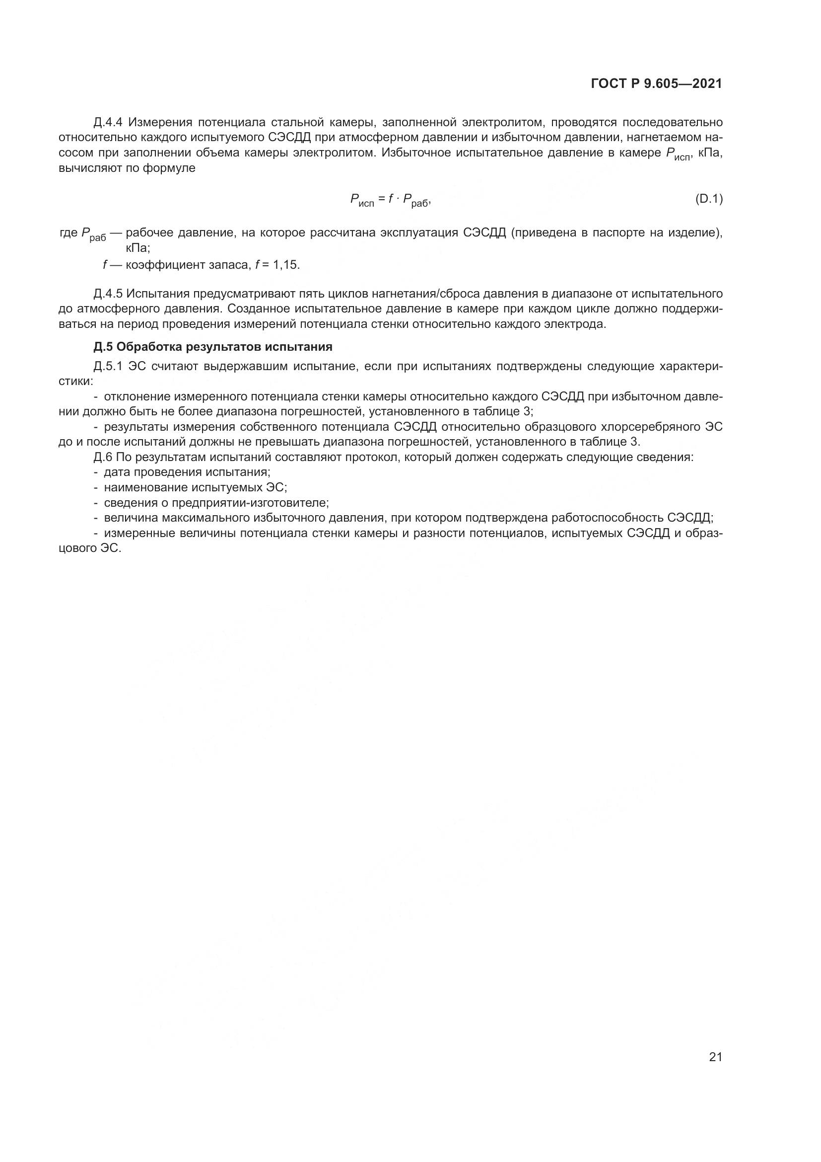 ГОСТ Р  9.605-2021, страница 25