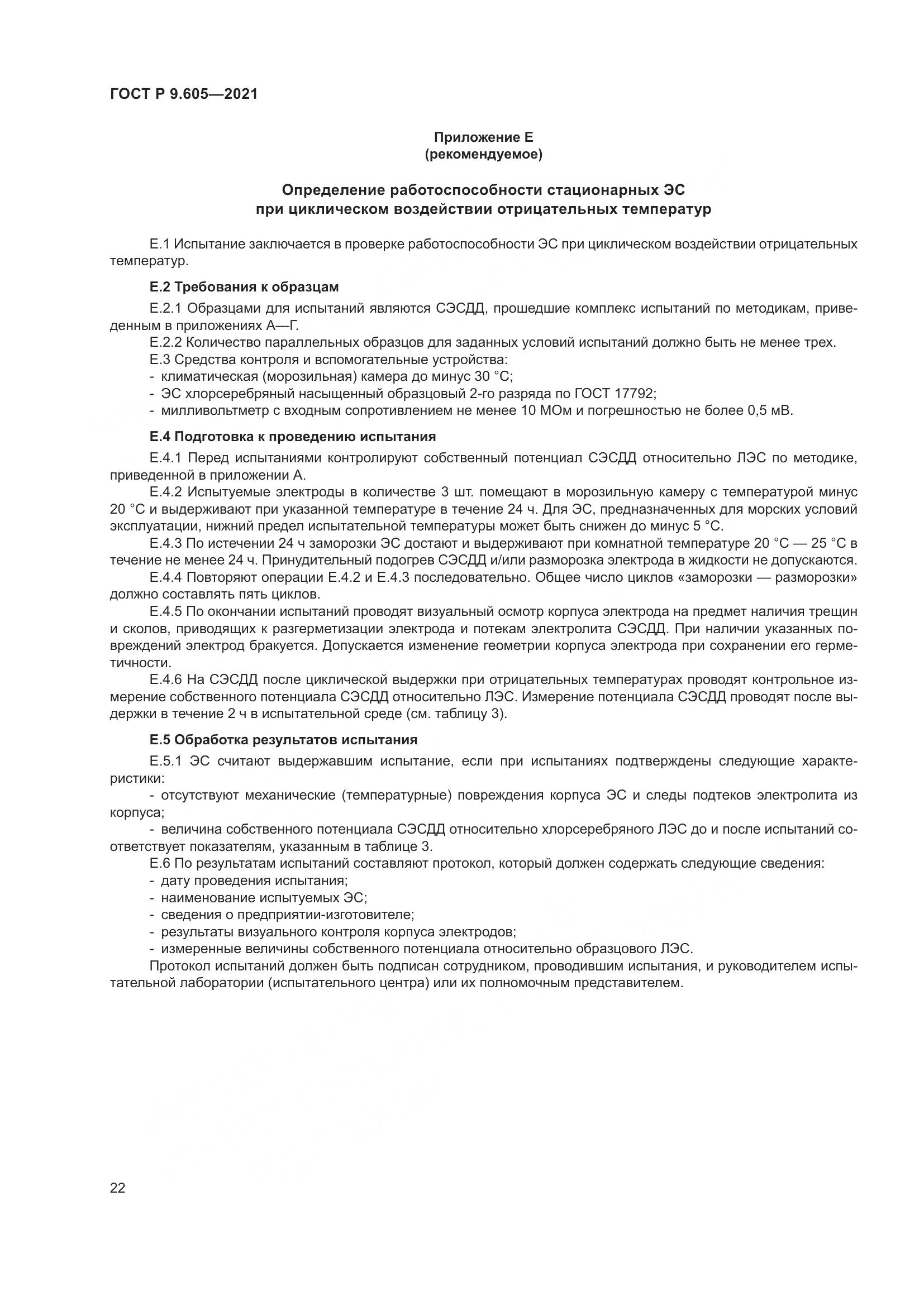 ГОСТ Р  9.605-2021, страница 26