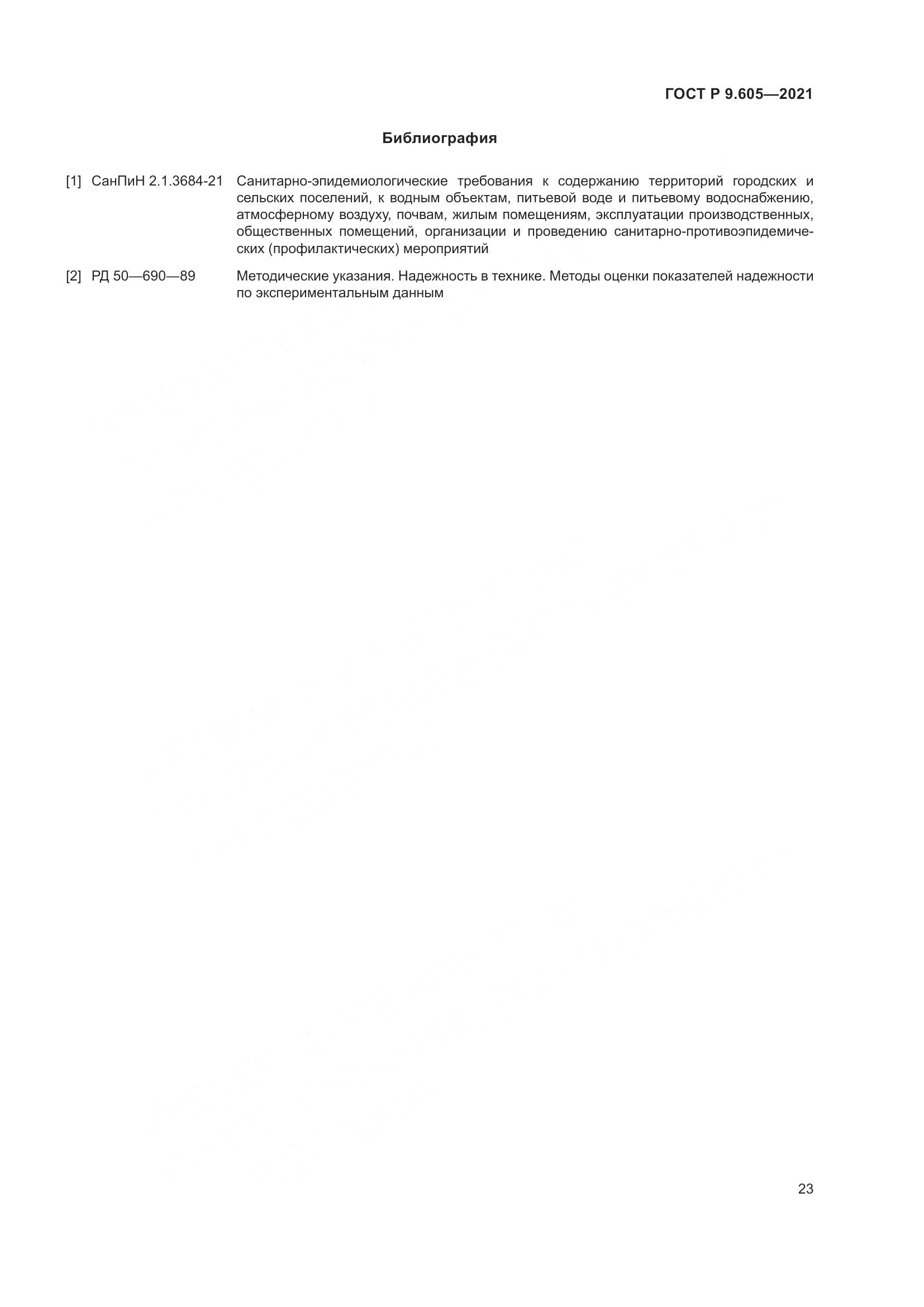 ГОСТ Р  9.605-2021, страница 27