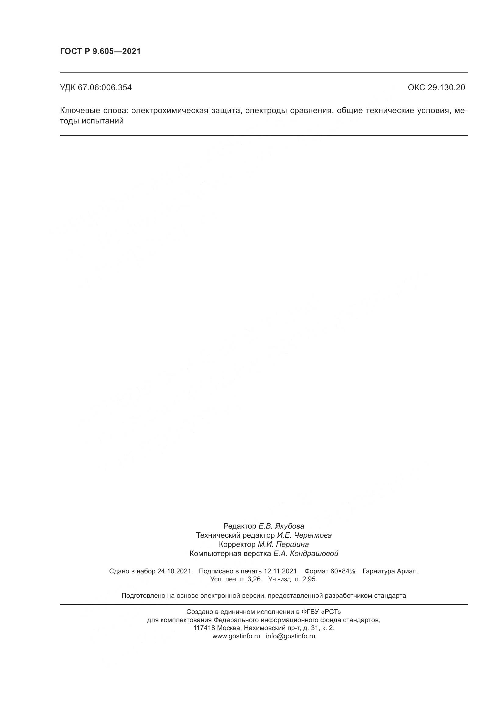 ГОСТ Р  9.605-2021, страница 28