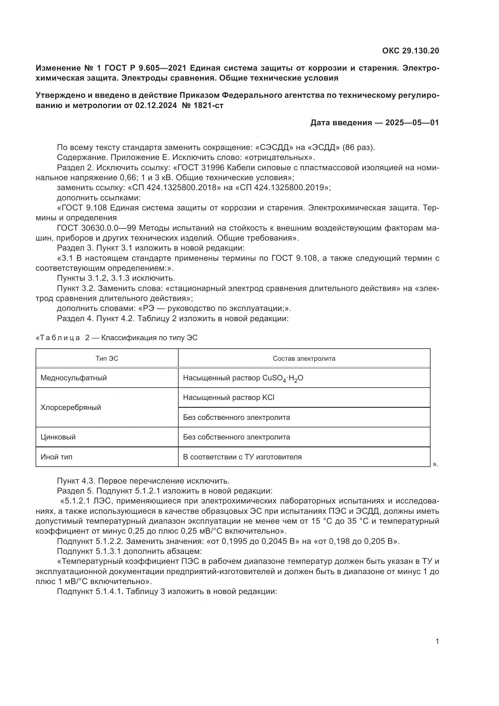 ГОСТ Р  9.605-2021, страница 29