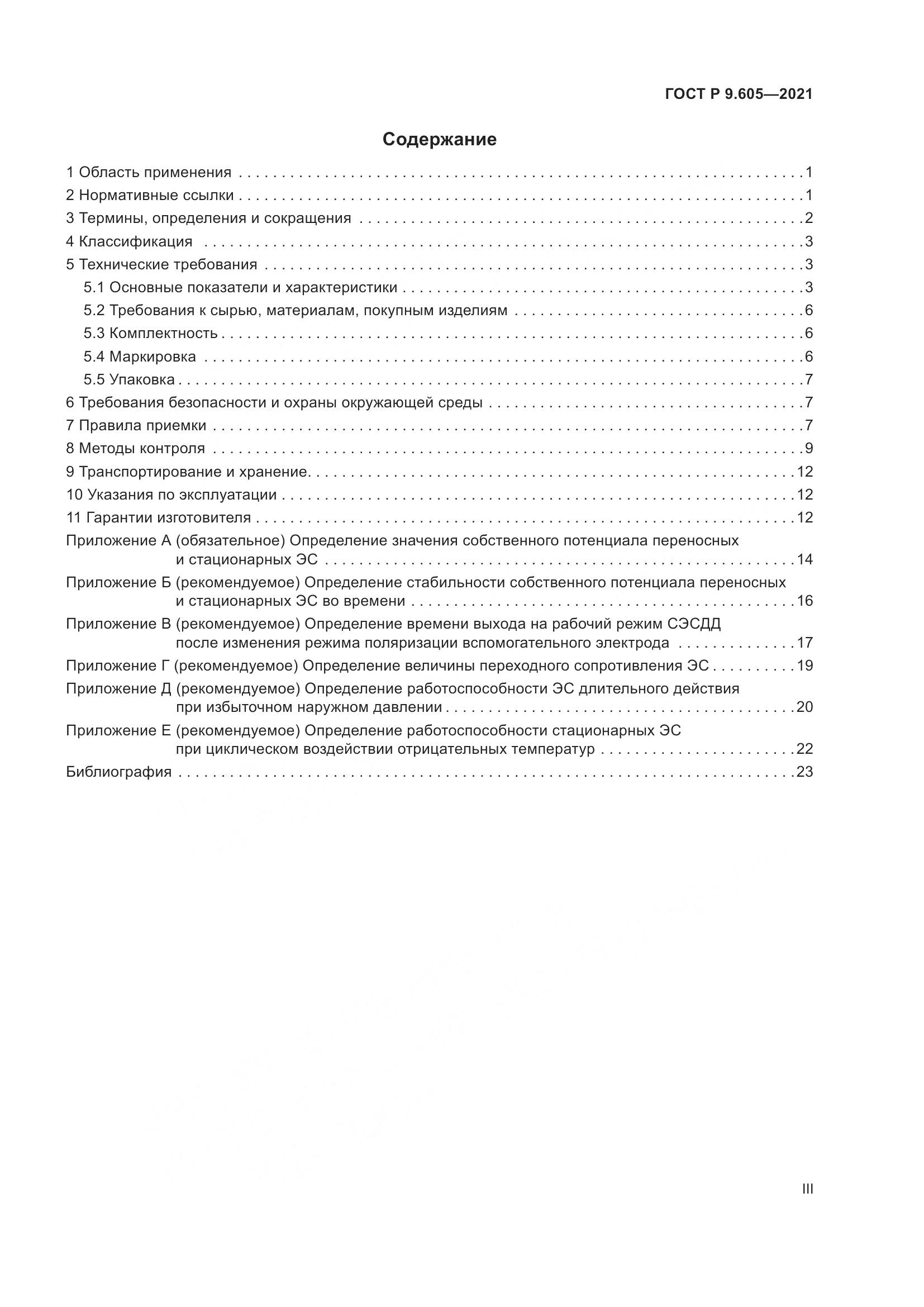 ГОСТ Р  9.605-2021, страница 3