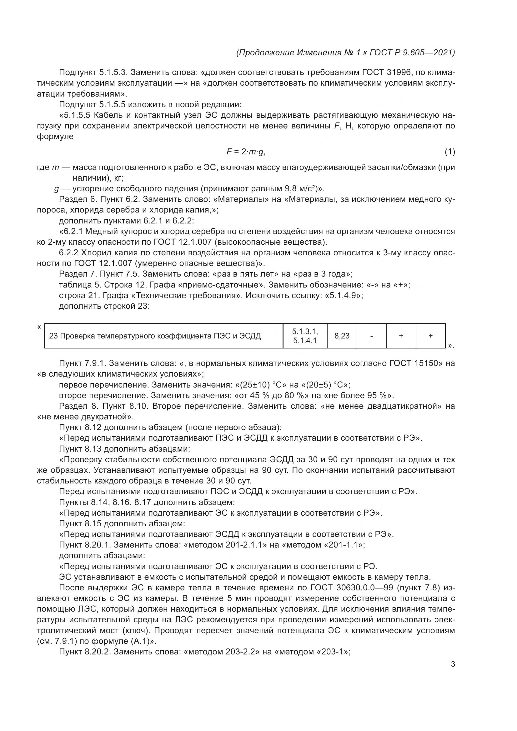 ГОСТ Р  9.605-2021, страница 31