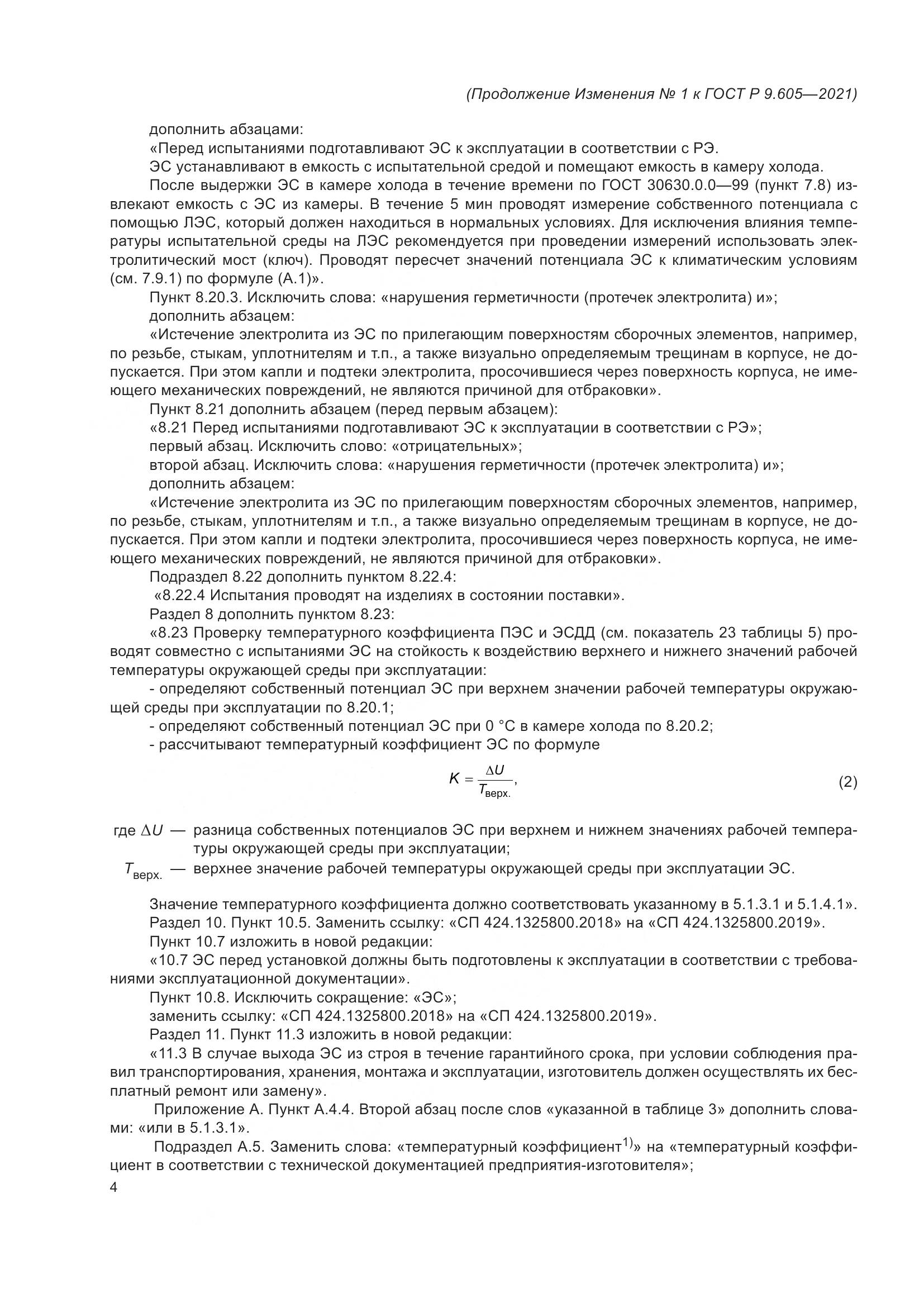 ГОСТ Р  9.605-2021, страница 32