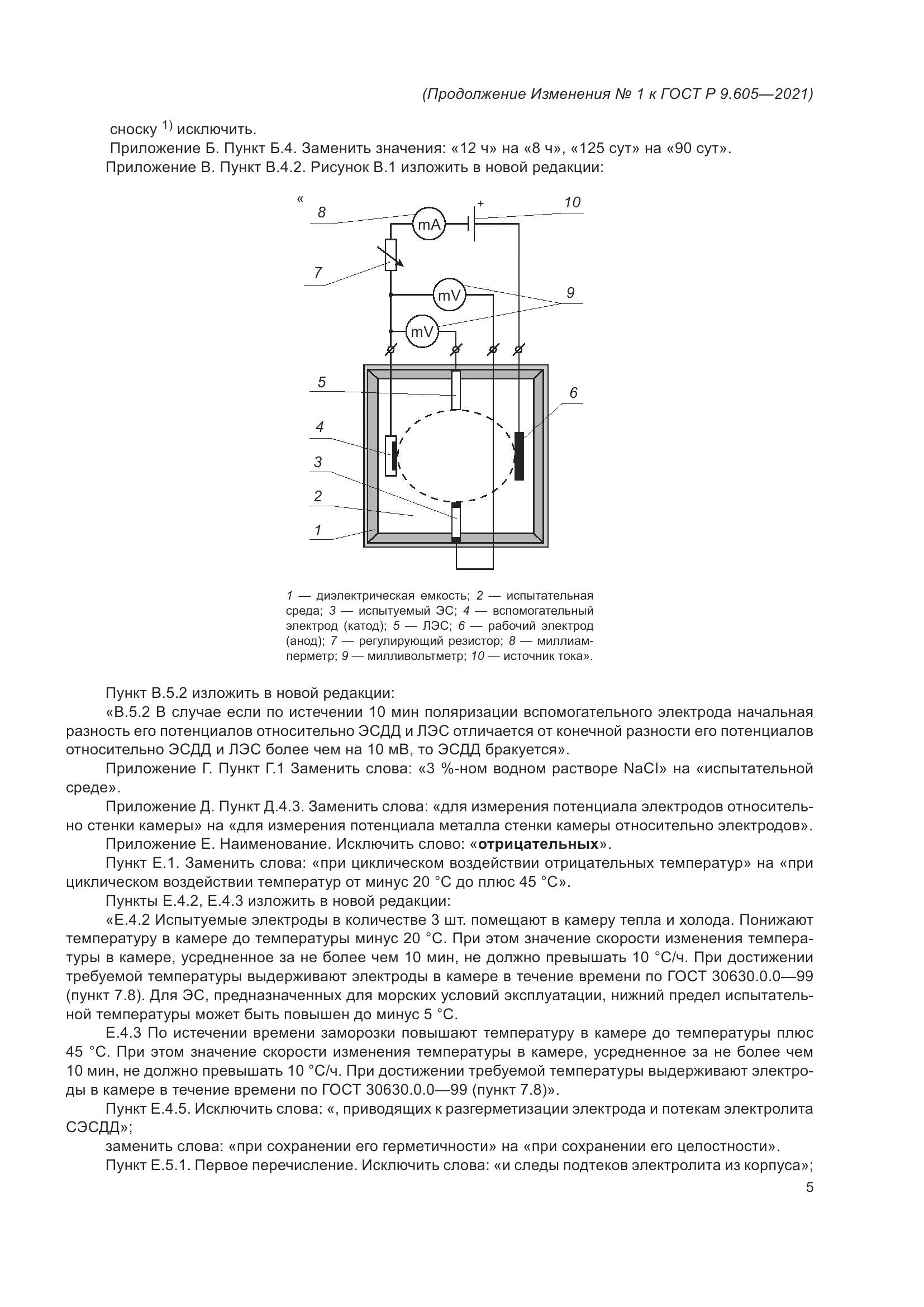 ГОСТ Р  9.605-2021, страница 33