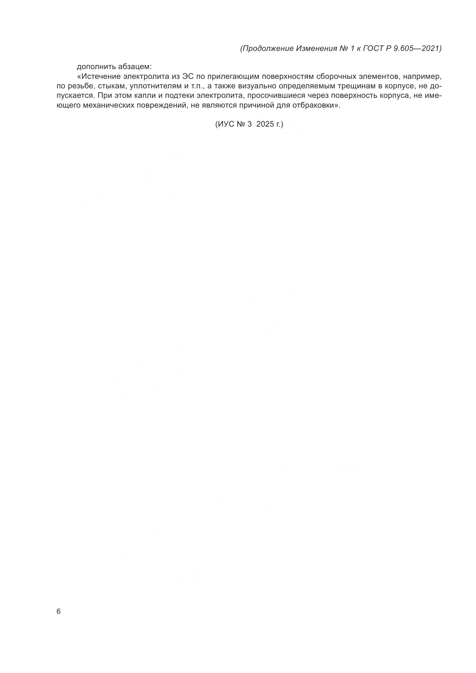 ГОСТ Р  9.605-2021, страница 34