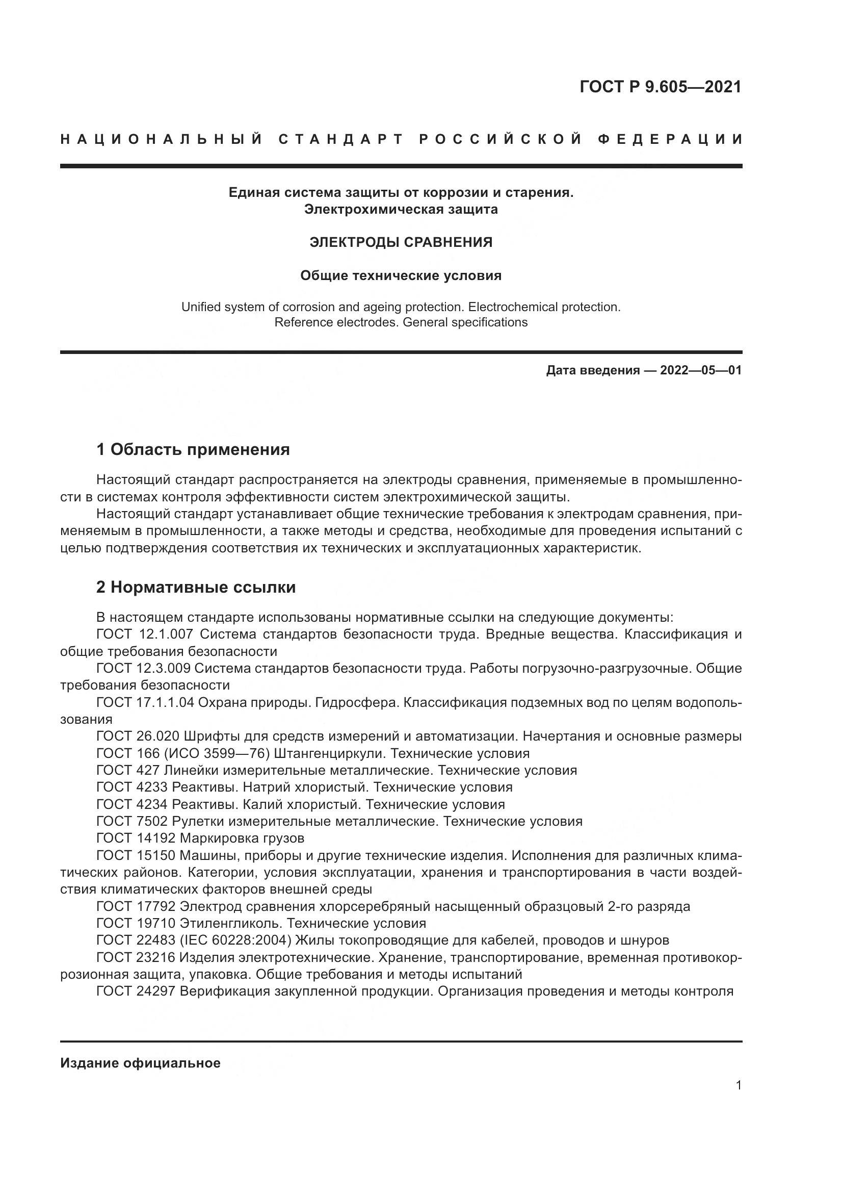 ГОСТ Р  9.605-2021, страница 5