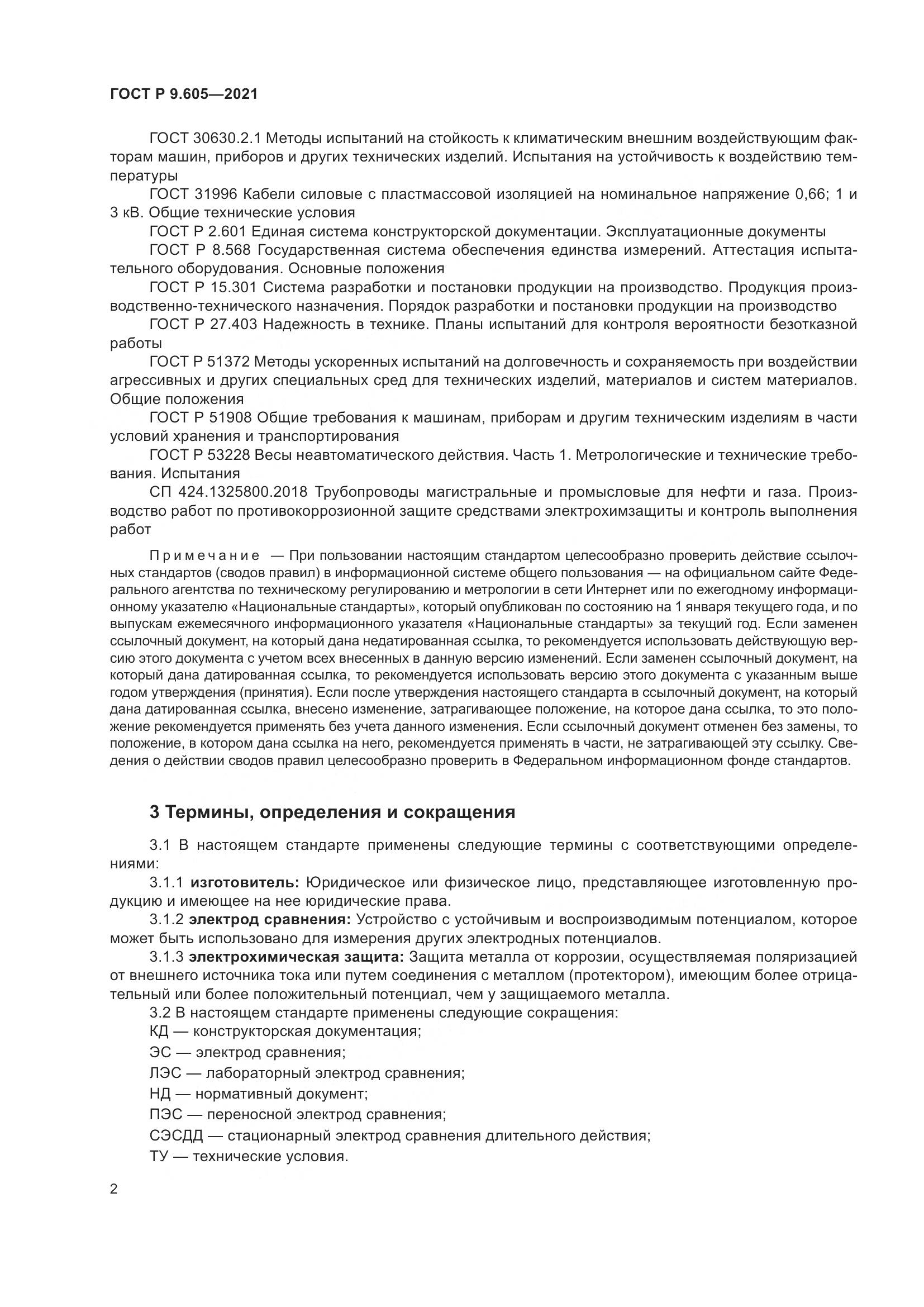 ГОСТ Р  9.605-2021, страница 6