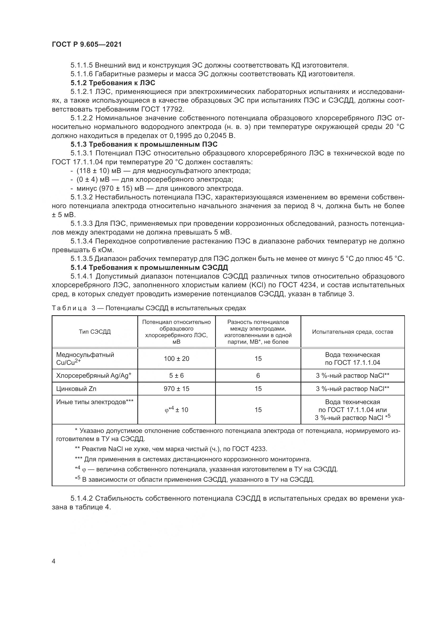 ГОСТ Р  9.605-2021, страница 8