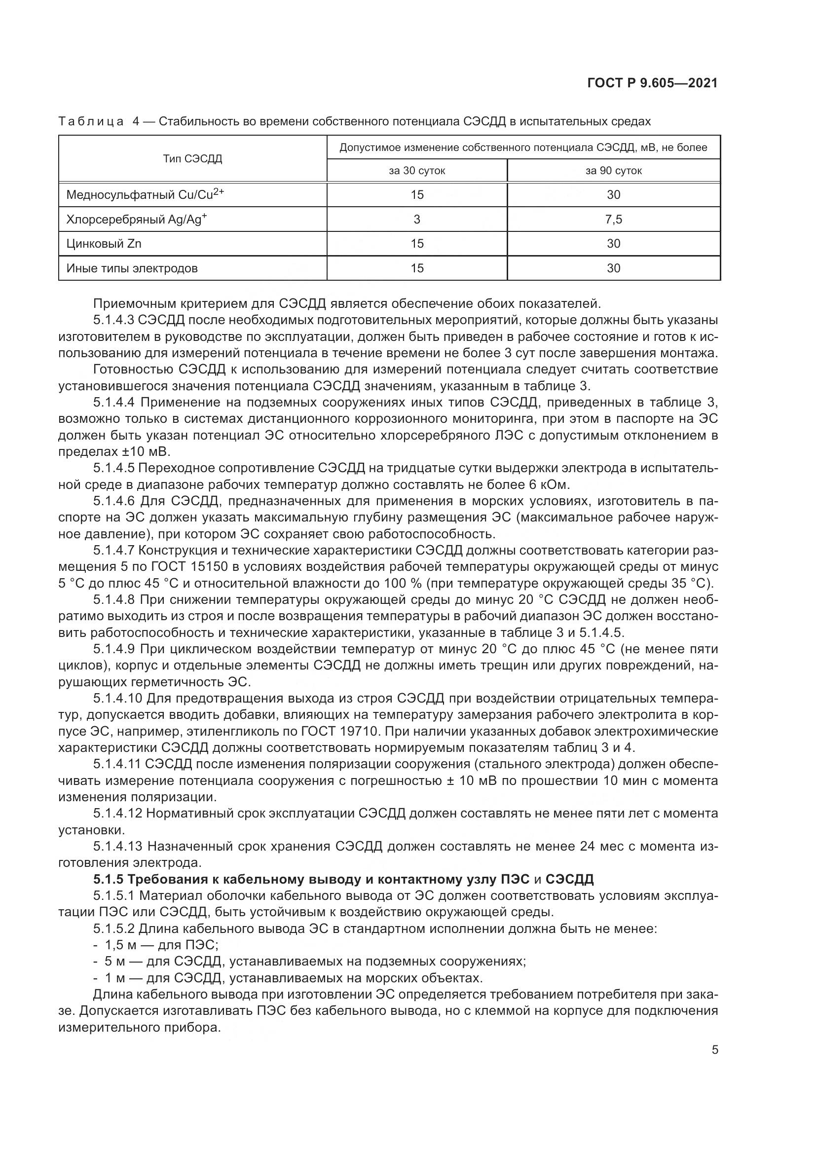 ГОСТ Р  9.605-2021, страница 9