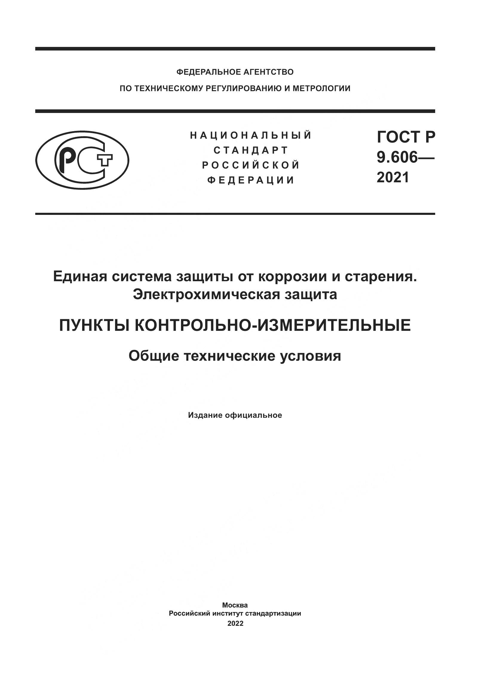 ГОСТ Р  9.606-2021, страница 1