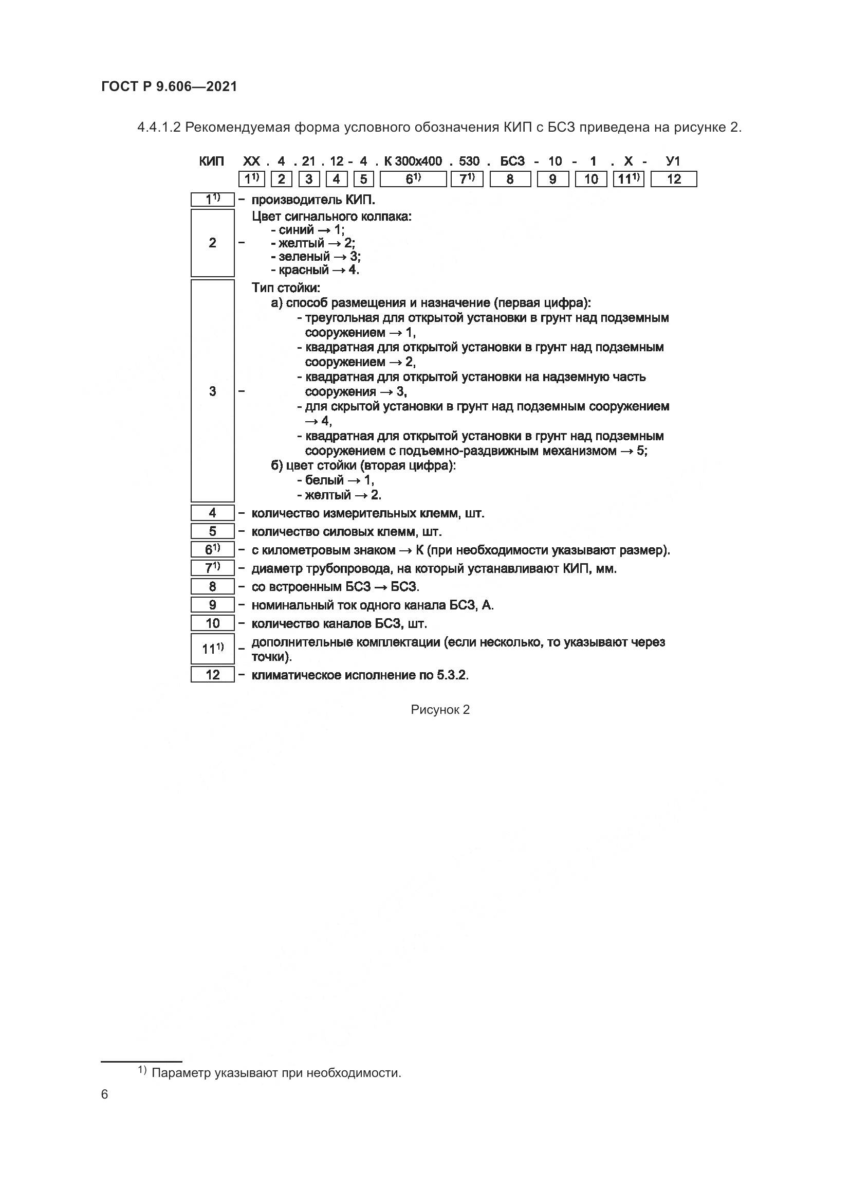 ГОСТ Р  9.606-2021, страница 10