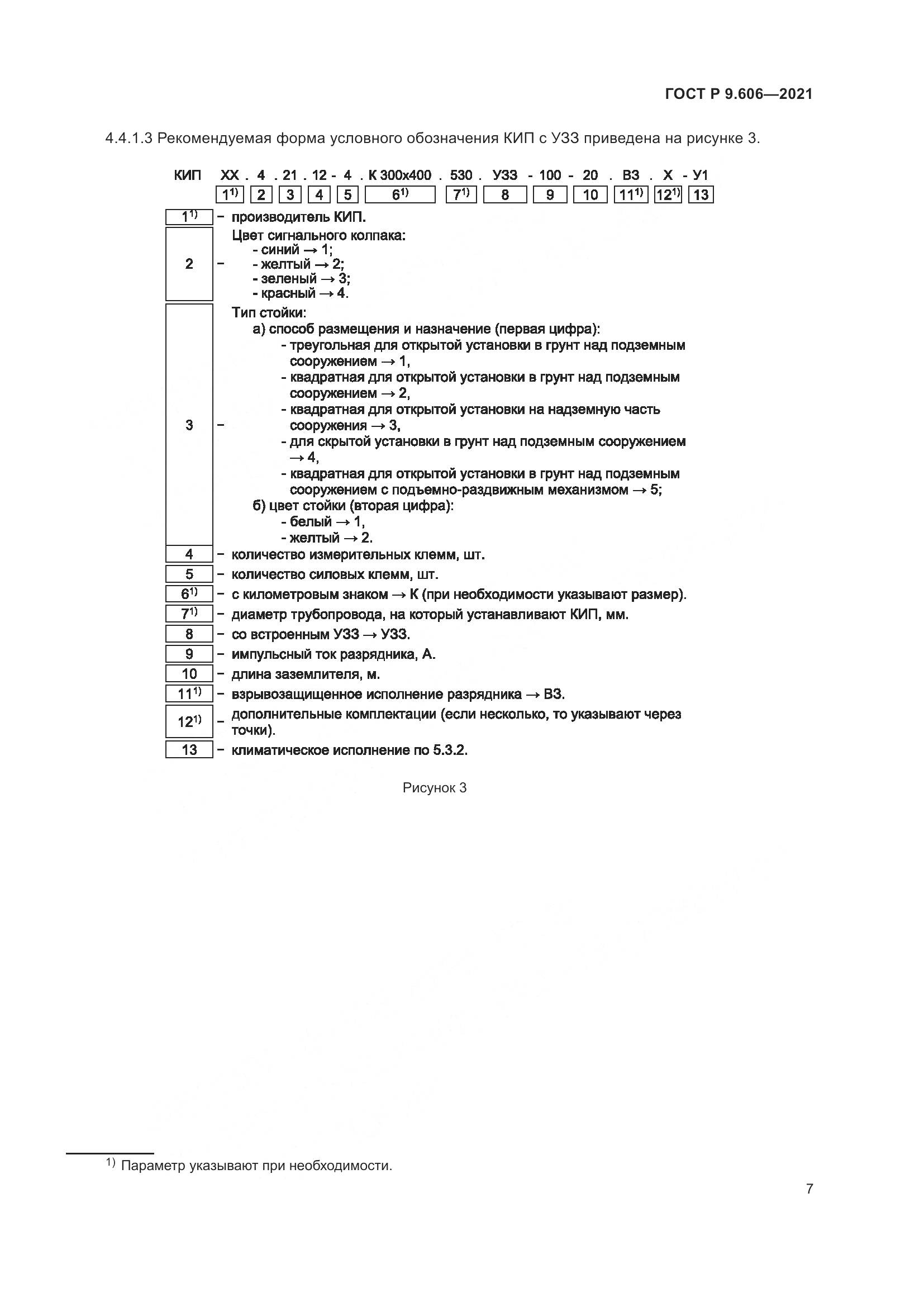 ГОСТ Р  9.606-2021, страница 11