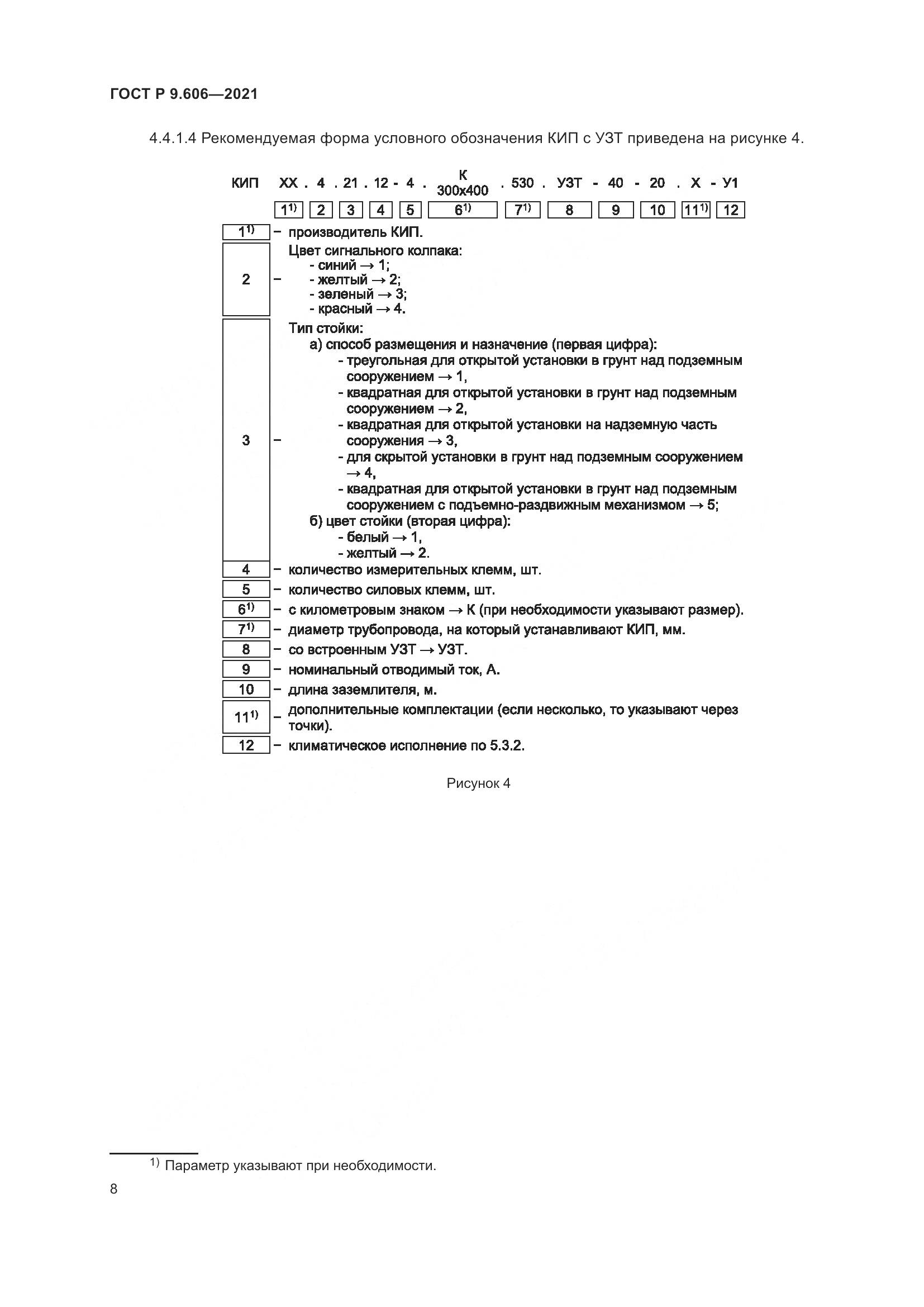 ГОСТ Р  9.606-2021, страница 12