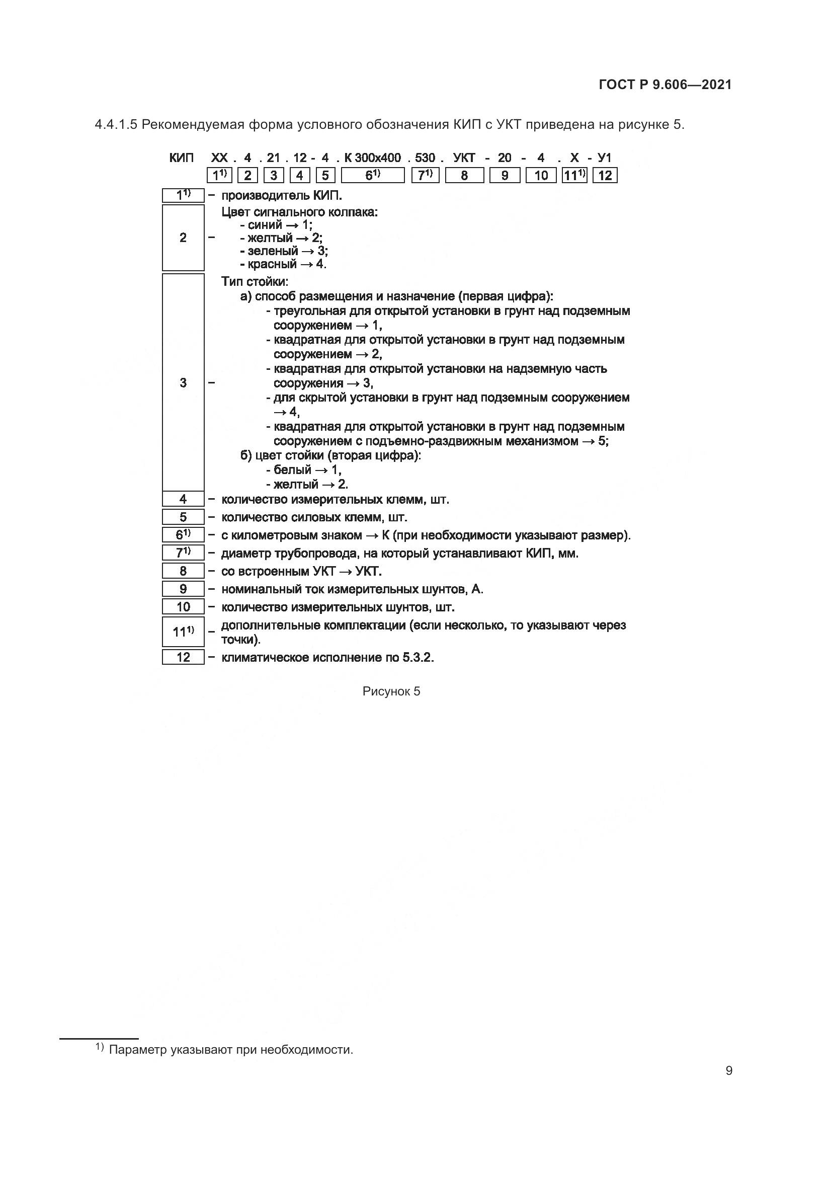 ГОСТ Р  9.606-2021, страница 13