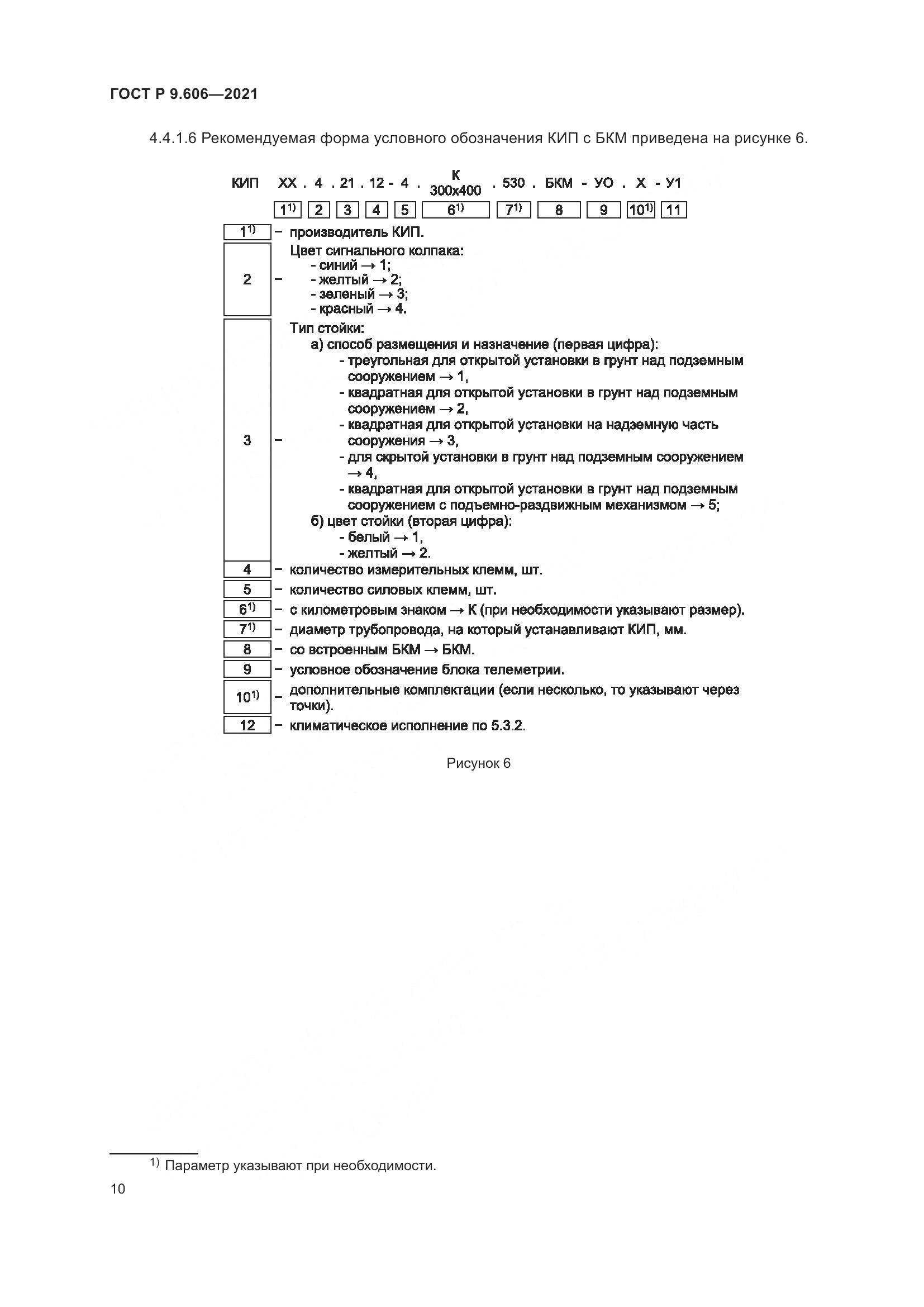 ГОСТ Р  9.606-2021, страница 14