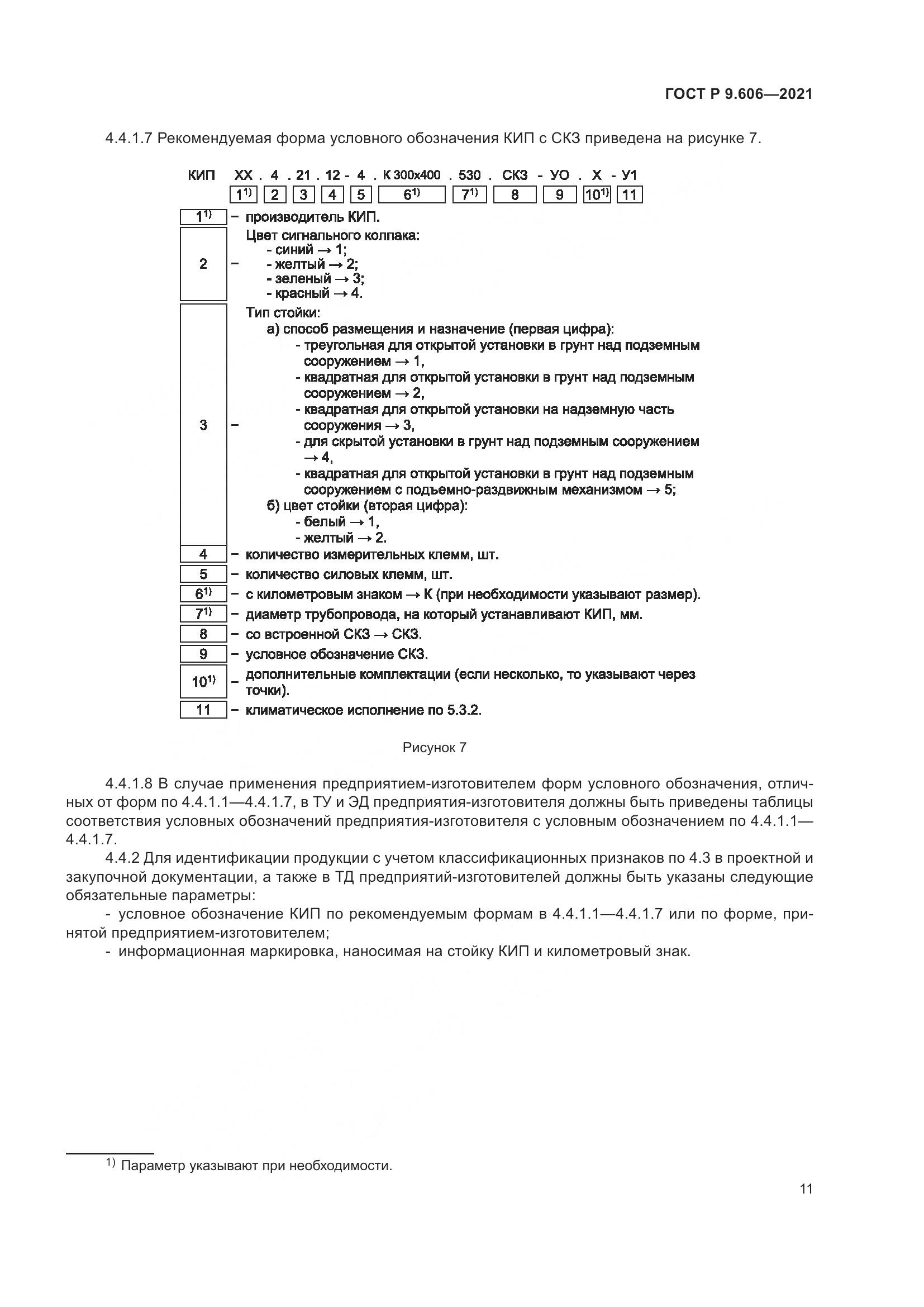 ГОСТ Р  9.606-2021, страница 15