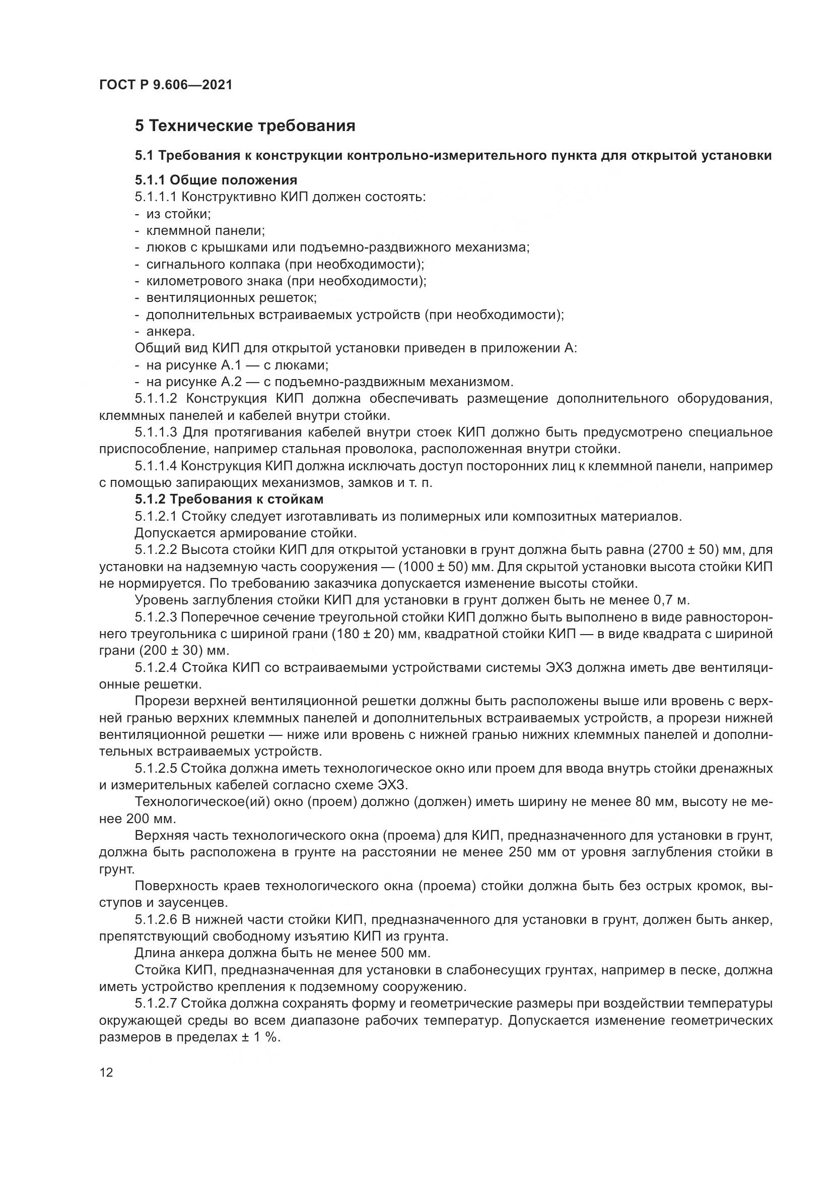 ГОСТ Р  9.606-2021, страница 16